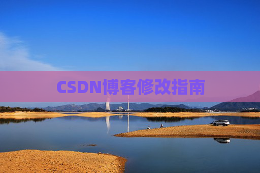 CSDN博客修改指南