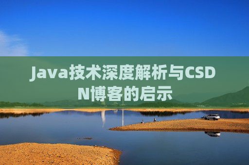 Java技术深度解析与CSDN博客的启示